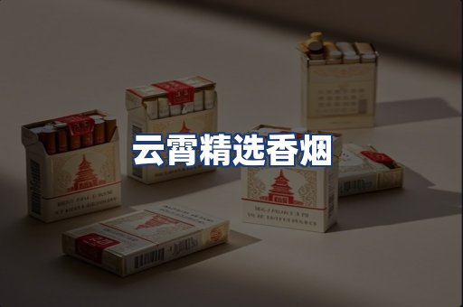 云霄精选香烟