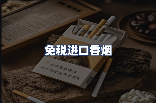 免税进口香烟
